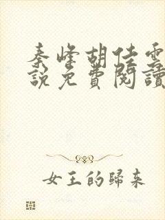 秦峰胡佳云的小说免费阅读