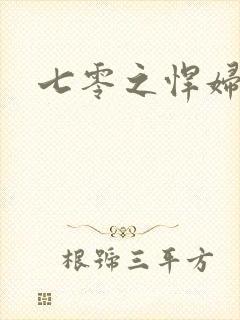 七零之悍妇当家