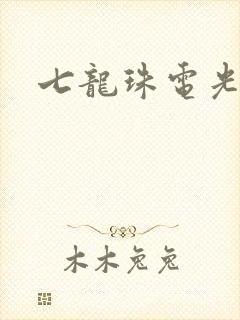 七龙珠电光火石