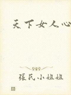 天下女人心87