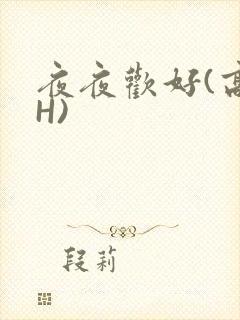 夜夜欢好(高 H)