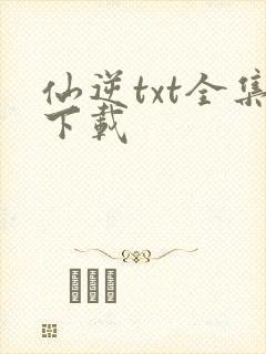 仙逆txt全集下载