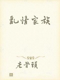 乱情家族