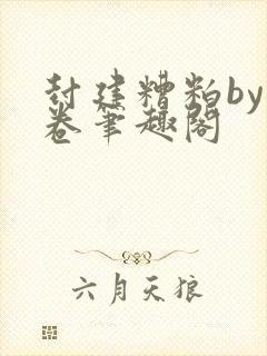 封建糟粕by花卷笔趣阁