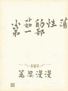 小茹的性荡生活第一部