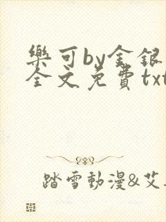乐可by金银花全文免费txt