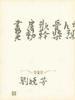 书房欢爱h双乳晃动干柴烈火视频