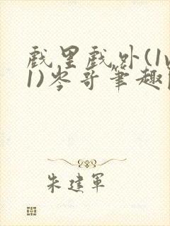 戏里戏外(1v1)岑哥笔趣阁