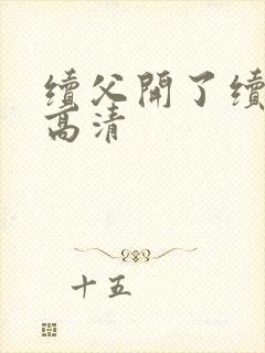 续父开了续女包高清