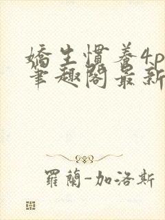 娇生惯养4ph笔趣阁最新章节