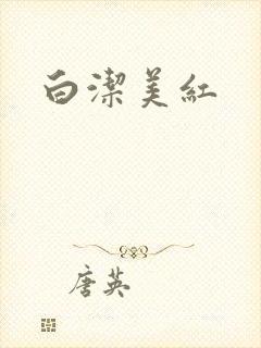 白洁美红