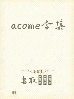 acome合集