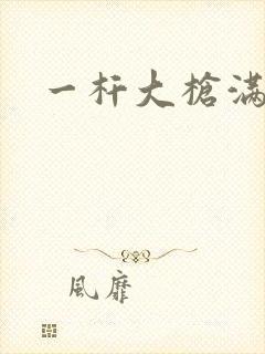 一杆大枪满屋扫