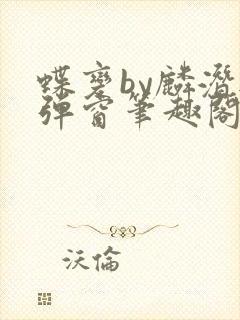 蝶变by麟潜无弹窗笔趣阁txt