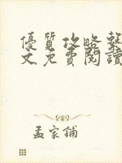 优质攻略系统全文免费阅读笔趣阁