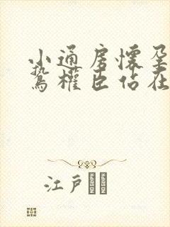 小通房怀孕了阴鸷权臣站在身前