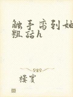 触手脔到她哭h粗话h