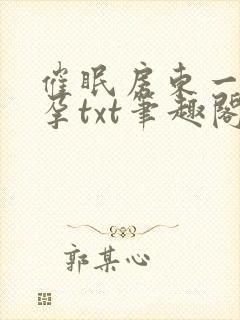 催眠房东一家怀孕txt笔趣阁