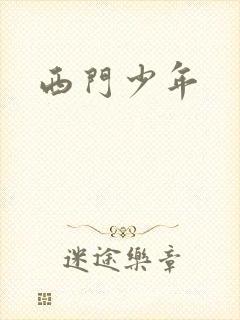 西门少年