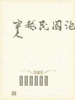 穿越民国泡尽美人