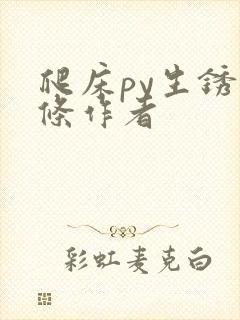 爬床py生锈发条作者