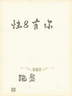 性8有你
