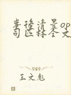 事后清晨op阿司匹林全文免费阅读