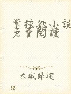 掌控欲小说全文免费阅读