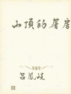 山顶的屠房