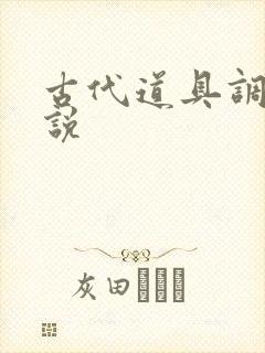 古代道具调教小说