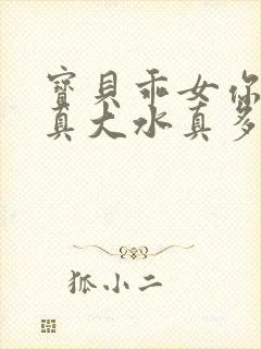 宝贝乖女你的奶真大水真多