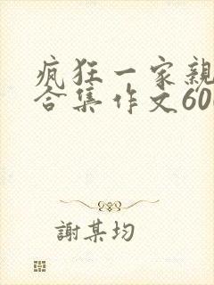 疯狂一家亲短篇合集作文600字