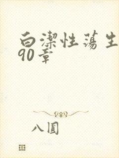 白洁性荡生活第90章