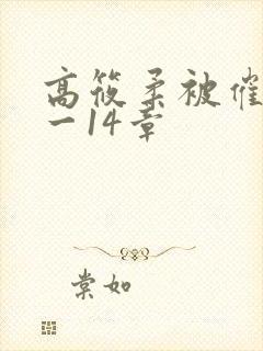 高筱柔被催眠1一14章