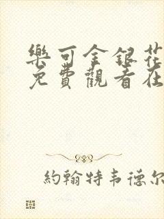 乐可金银花全文免费观看在线