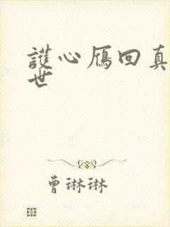 护心雁回真实身世