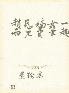 赵氏嫡女一蓑烟雨免费笔趣完整版小说