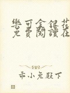 乐可金银花全文免费阅读在线阅读