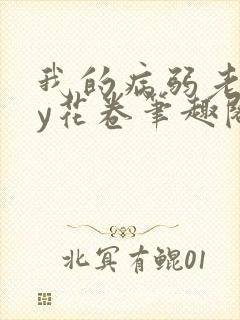 我的病弱老婆by花卷笔趣阁全文