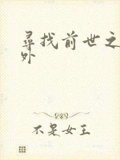 寻找前世之旅番外
