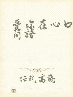 爱你在心口难开简谱