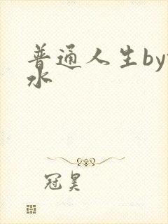 普通人生by镜水