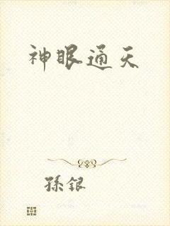 神眼通天