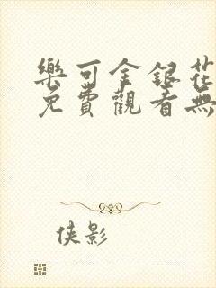 乐可金银花全文免费观看无弹窗