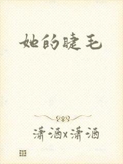 她的睫毛