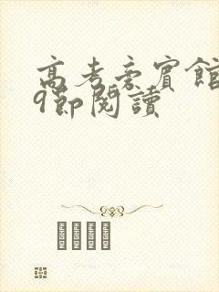 高考旁宾馆1—9节阅读