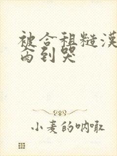 被合租糙汉室友肏到哭