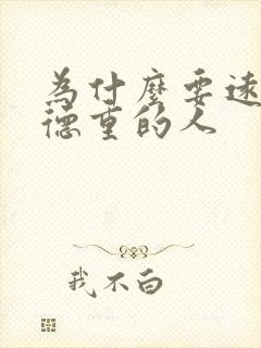 为什么要远离阴德重的人