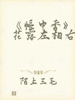 《帐中香》金银花露左相右相