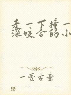 走一下撞一下深深咬合的小说